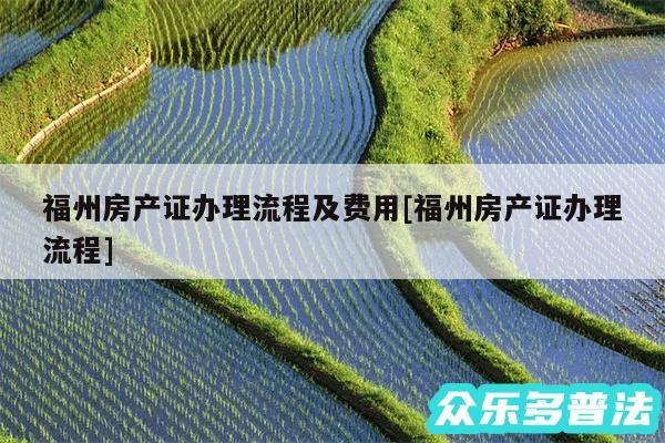 福州房产证办理流程及费用及福州房产证办理流程
