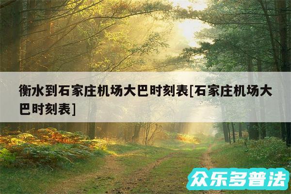 衡水到石家庄机场大巴时刻表及石家庄机场大巴时刻表