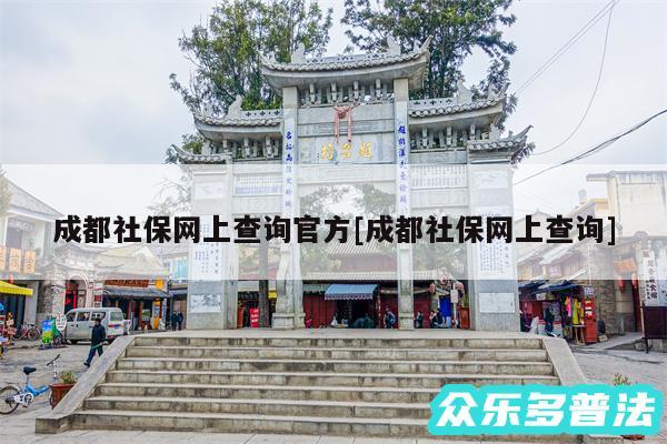 成都社保网上查询官方及成都社保网上查询