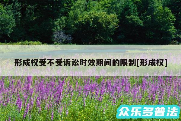 形成权受不受诉讼时效期间的限制及形成权