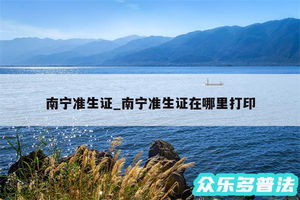 南宁准生证_南宁准生证在哪里打印