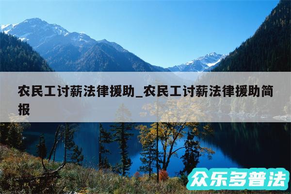农民工讨薪法律援助_农民工讨薪法律援助简报