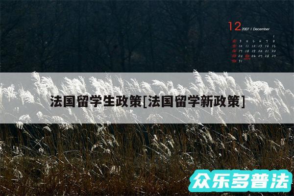 法国留学生政策及法国留学新政策