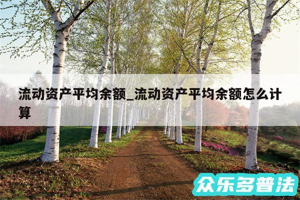 流动资产平均余额_流动资产平均余额怎么计算