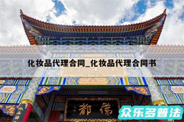 化妆品代理合同_化妆品代理合同书