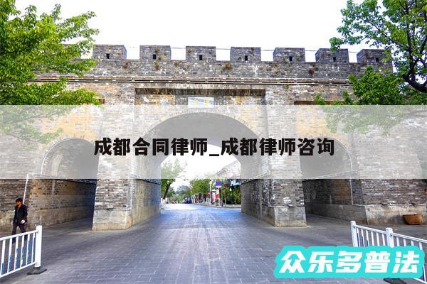 成都合同律师_成都律师咨询