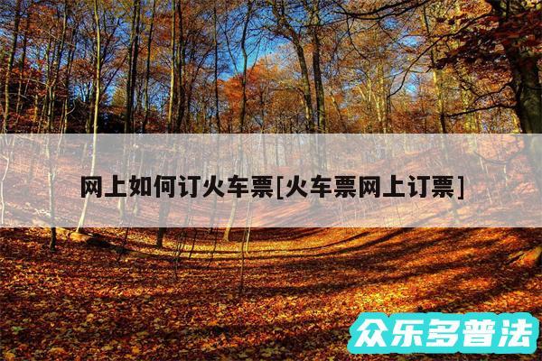 网上如何订火车票及火车票网上订票
