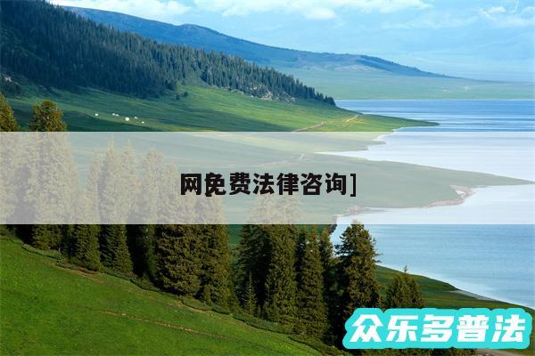 网及网免费法律咨询