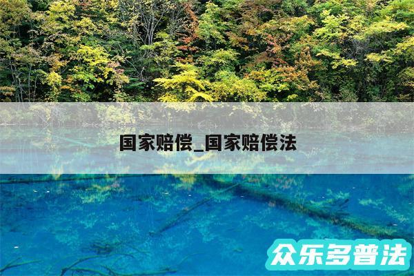 国家赔偿_国家赔偿法