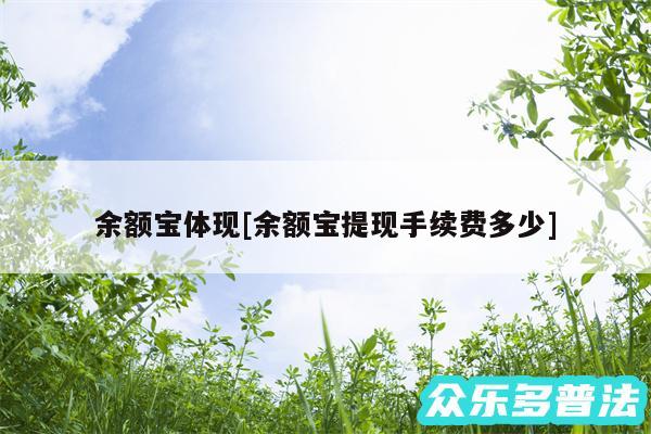 余额宝体现及余额宝提现手续费多少