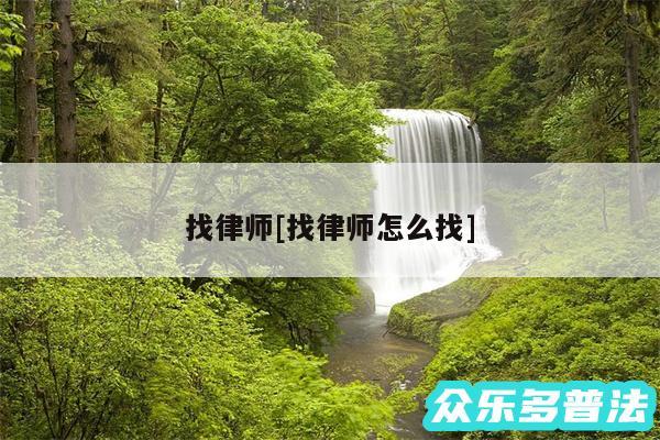 找律师及找律师怎么找