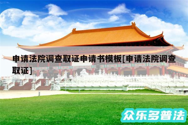 申请法院调查取证申请书模板及申请法院调查取证