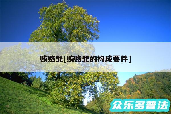 贿赂罪及贿赂罪的构成要件