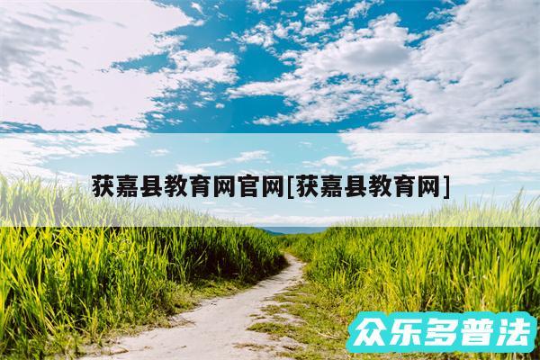 获嘉县教育网官网及获嘉县教育网