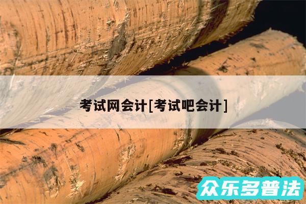 考试网会计及考试吧会计
