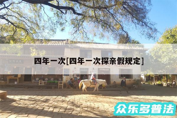 四年一次及四年一次探亲假规定