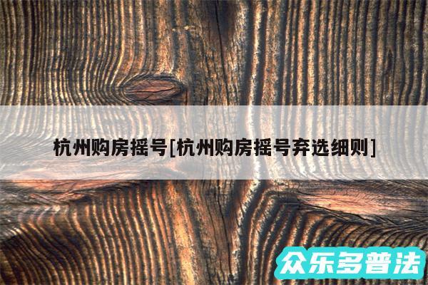 杭州购房摇号及杭州购房摇号弃选细则