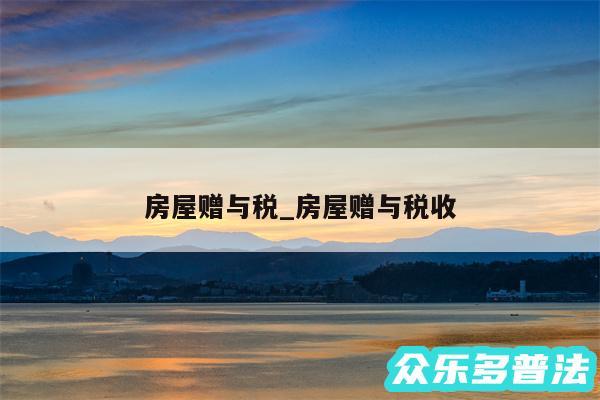 房屋赠与税_房屋赠与税收