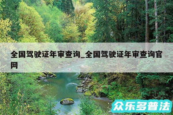 全国驾驶证年审查询_全国驾驶证年审查询官网