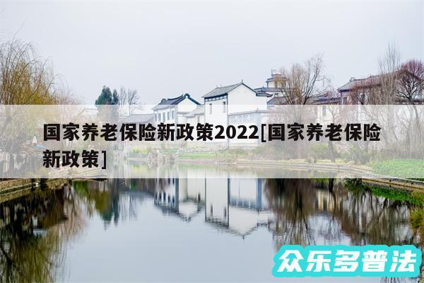 国家养老保险新政策2024及国家养老保险新政策