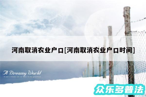 河南取消农业户口及河南取消农业户口时间