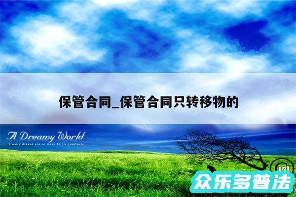 保管合同_保管合同只转移物的