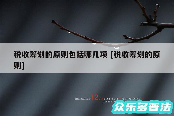 税收筹划的原则包括哪几项 及税收筹划的原则