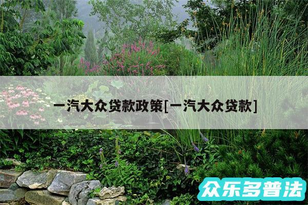 一汽大众贷款政策及一汽大众贷款