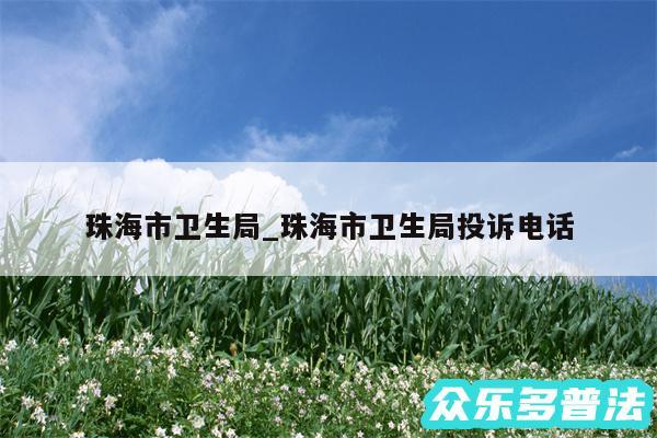 珠海市卫生局_珠海市卫生局投诉电话