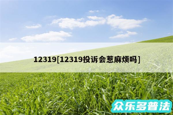 12319及12319投诉会惹麻烦吗