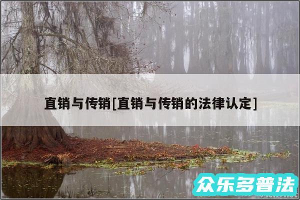 直销与传销及直销与传销的法律认定