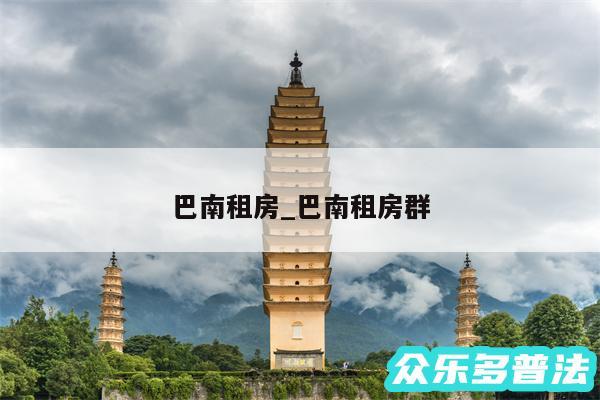 巴南租房_巴南租房群