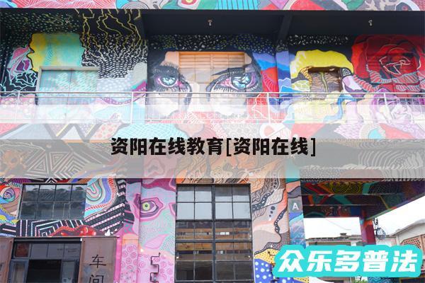 资阳在线教育及资阳在线