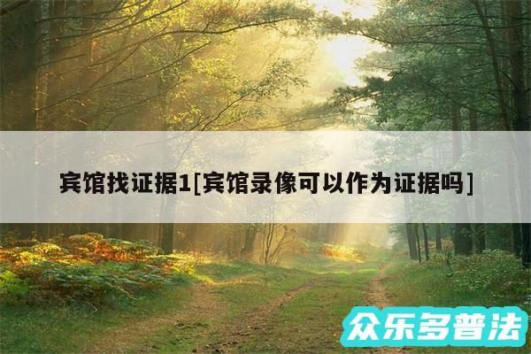 宾馆找证据1及宾馆录像可以作为证据吗