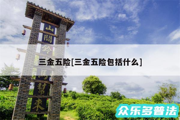 三金五险及三金五险包括什么