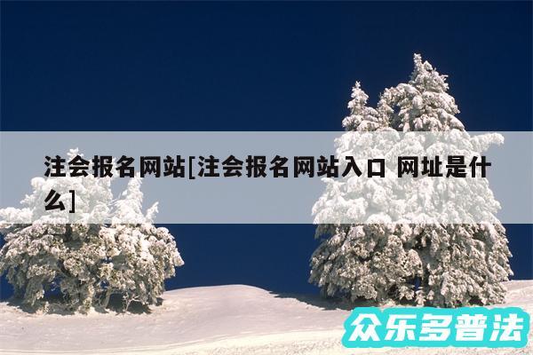 注会报名网站及注会报名网站入口 网址是什么