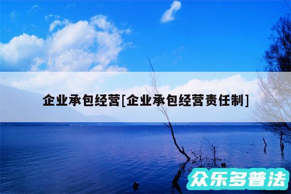 企业承包经营及企业承包经营责任制