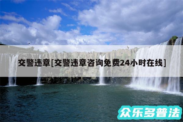 交警违章及交警违章咨询免费24小时在线