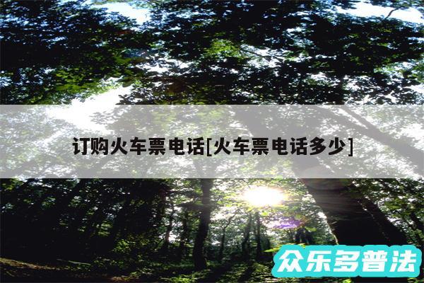 订购火车票电话及火车票电话多少