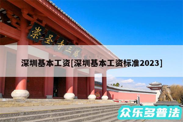 深圳基本工资及深圳基本工资标准2024