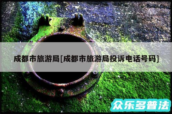成都市旅游局及成都市旅游局投诉电话号码