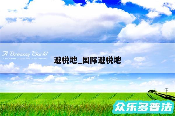 避税地_国际避税地