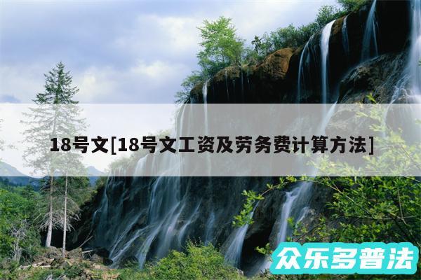 18号文及18号文工资及劳务费计算方法