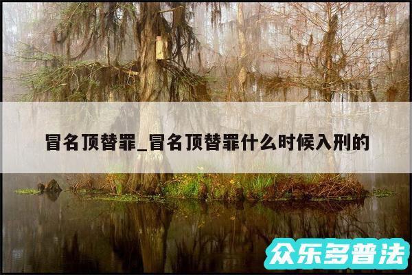 冒名顶替罪_冒名顶替罪什么时候入刑的
