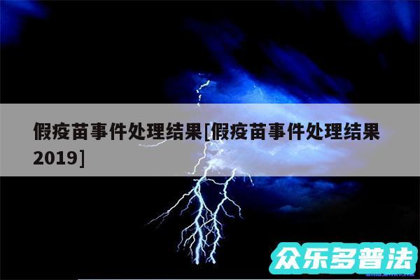 假疫苗事件处理结果及假疫苗事件处理结果 2019