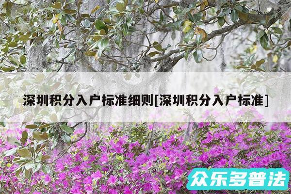 深圳积分入户标准细则及深圳积分入户标准