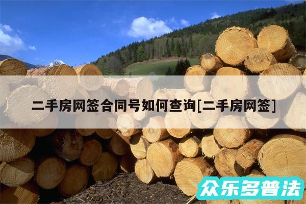 二手房网签合同号如何查询及二手房网签