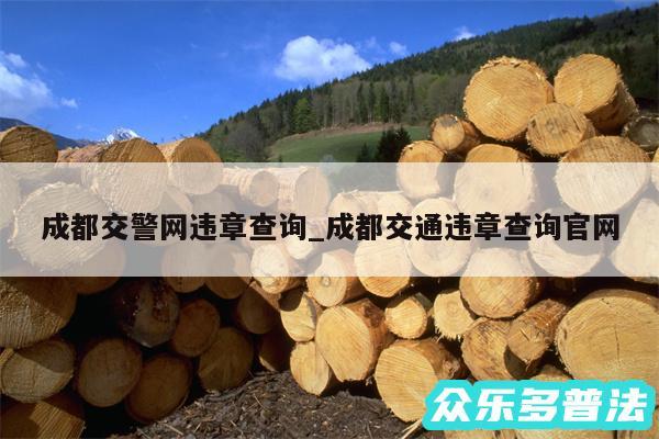 成都交警网违章查询_成都交通违章查询官网