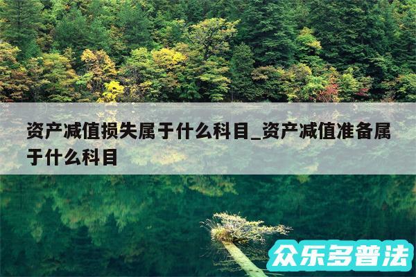 资产减值损失属于什么科目_资产减值准备属于什么科目
