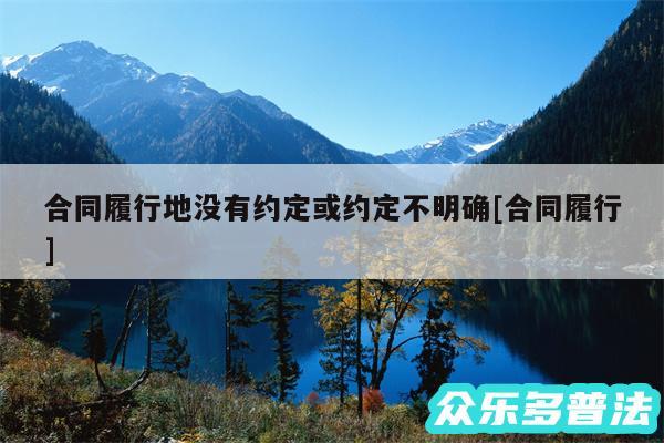 合同履行地没有约定或约定不明确及合同履行